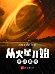 穿越从火星异种开始