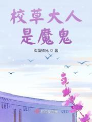 校草大人是恶魔漫画