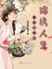 重回八零锦绣生活