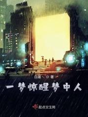 一梦惊醒梦中人的意思