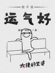 我不是幸运