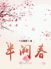半阙春山表达词义