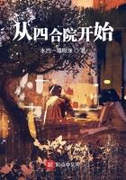 从四合院开始穿越诸天