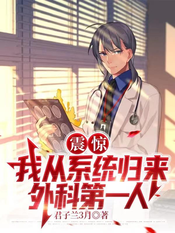 中国外科鼻祖