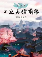 芸汐传二