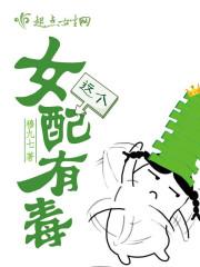 快穿之这个女配有剧毒