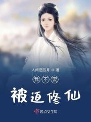 被迫修仙的我不想嫁人