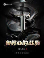 奥苏亚的战旌 起点
