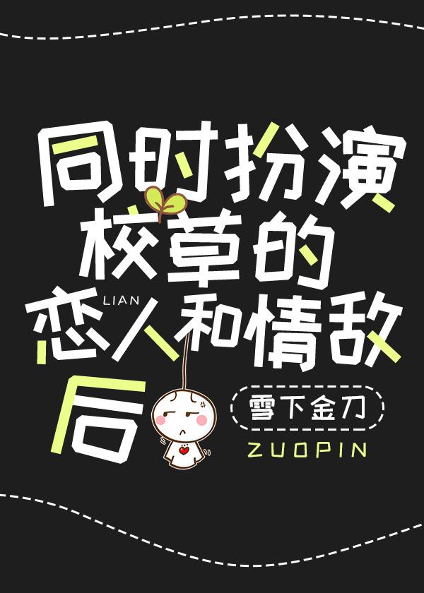 穿成校草的反派情敌全文免费阅读