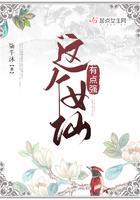 这个女仙有点强 柒千沐