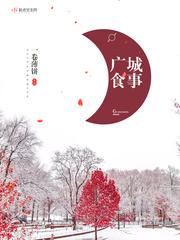 美食城广州