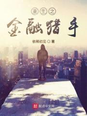 重生之金融猎手TXT免费