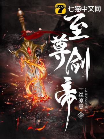 至尊剑帝秦墨免费阅读全文