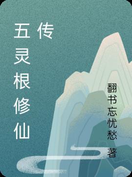 五灵根修真