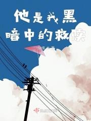 他是我黑暗中的救赎英文