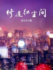修道红尘间怎么下架了