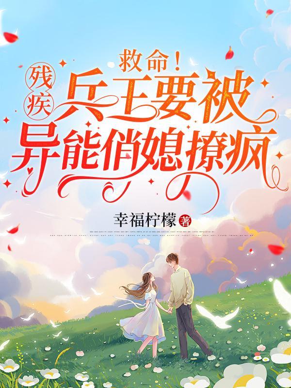 残疾战神王爷