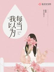 我以为每个人在人生的某个阶段翻译