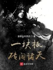 一块板砖闯仙界女主角