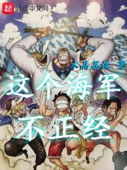 这个海军不正经主角多久才获得果实?
