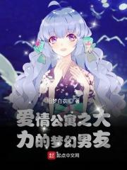 诸葛大力的梦幻男友 大力出成果c