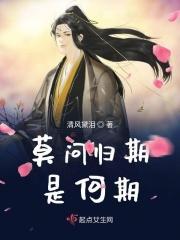 莫问归期出处