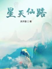 星路仙踪百科
