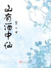 山上有温酒下一句