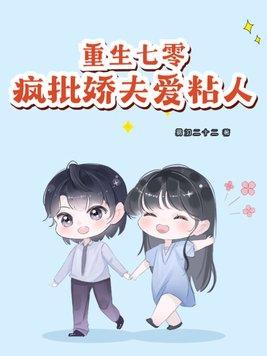 重生七零嫁疯批傲娇夫