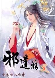 修邪道的后果