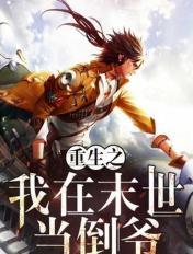 重生之我在末世当倒爷动漫