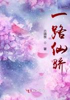 一路仙骄简介