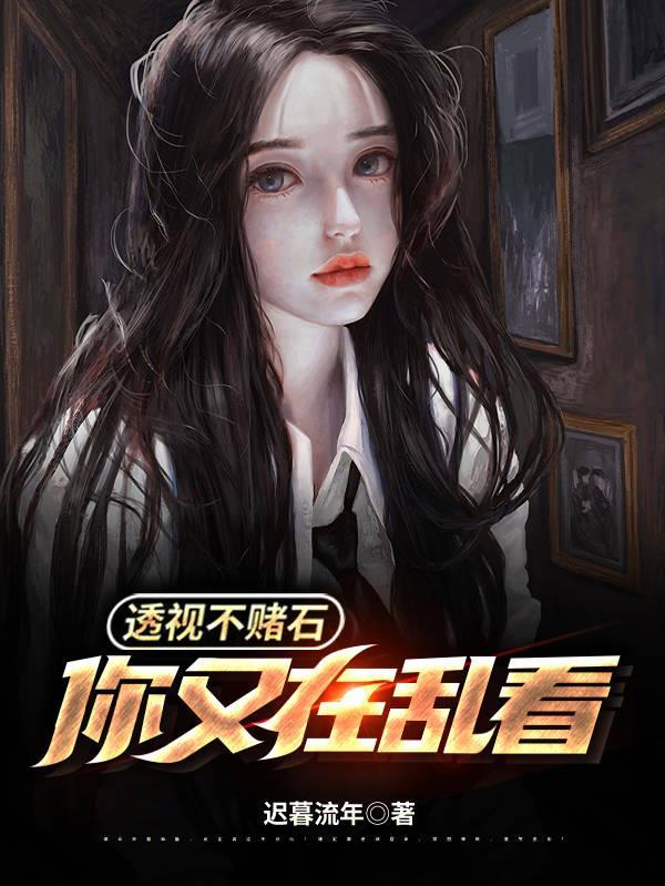 透视不赌石你又在乱看爆火短剧
