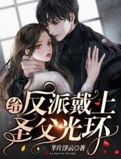 给反派喂颗糖(重生)
