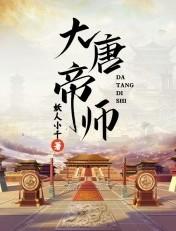 大唐帝师免费阅读