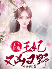 王爷王妃又跑路了
