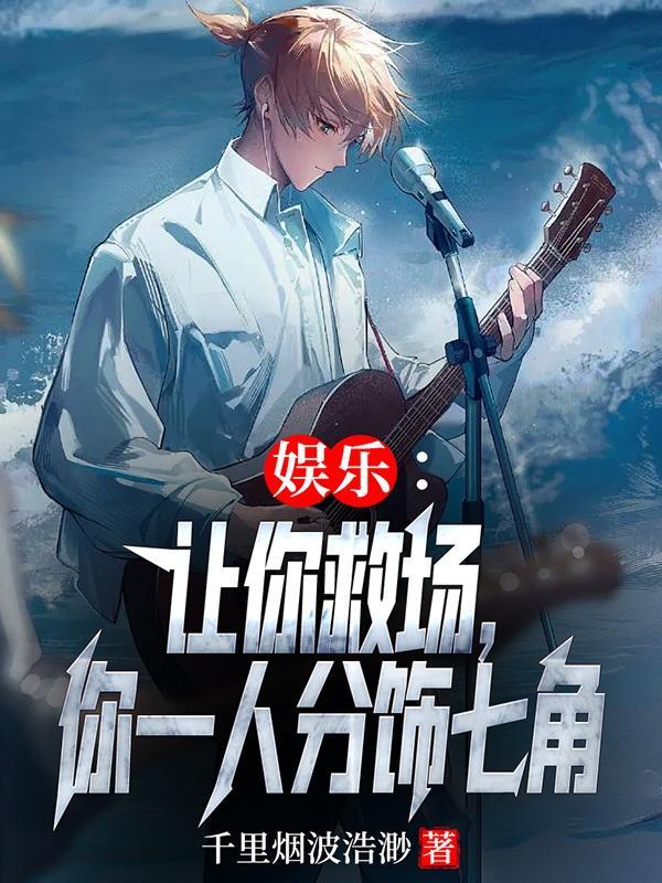让你唱军歌你竟霸榜娱乐圈最新章节更新