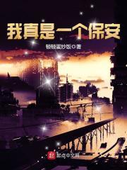 我真只是保安短剧