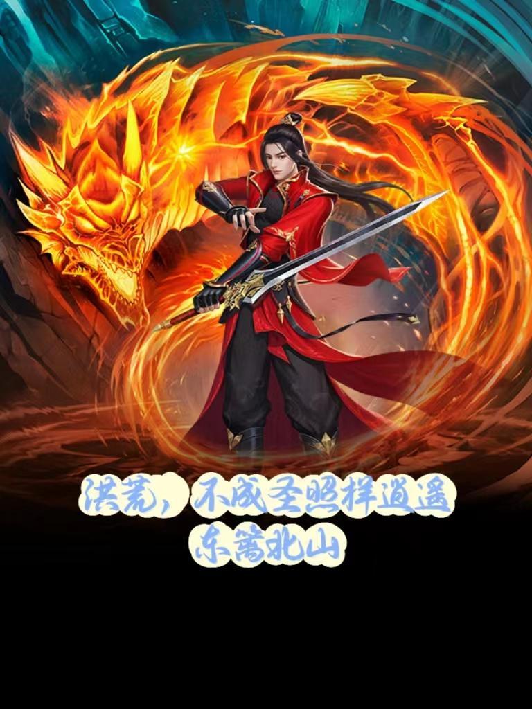 洪荒背锅成圣整活成道