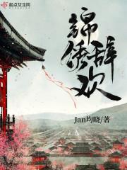 锦绣辞欢Jan均晓