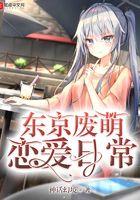 东京废萌恋爱日常 神话幻境
