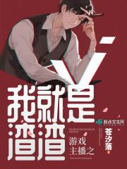 游戏直播之我就是渣渣男主