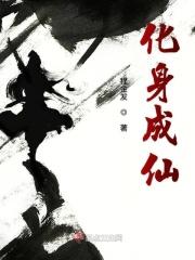 化身成为