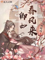 卿如春风来txt百度