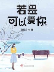 全本免费阅读若爱可以重来