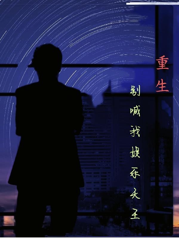 重生娱乐之王天下我最强免费阅读