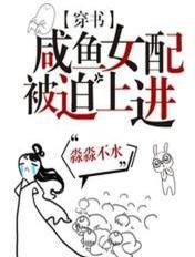 咸鱼女配沉迷修仙女主慌了最新章节更新消息