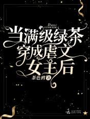 当满级绿茶快穿后完结全本