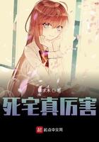 死宅真是帅气呢