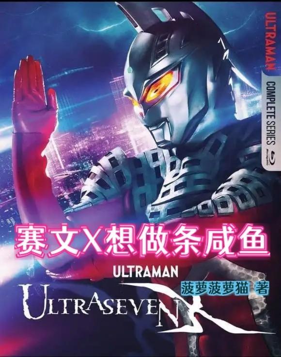 赛文x同人